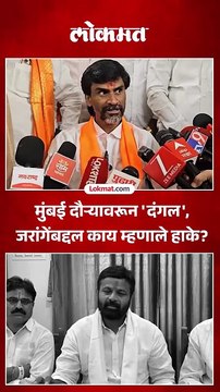 Manoj Jarange यांच्या मुंबई दौऱ्याबद्दल