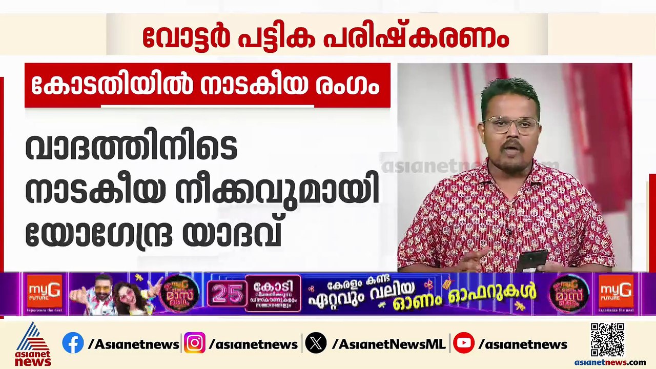 വോട്ടർ പട്ടിക പരിഷ്കരണം;കരട് പട്ടികയിൽ നിന്ന് ഒഴിവാക്കിയ 2 പേരെ കോടതിയിൽ ഹാജരാക്കി യോഗേന്ദ്ര യാദവ്