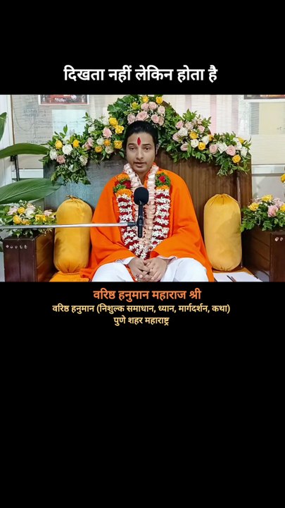 It is not visible but it happens | दीखता नहीं लेकिन होता है - varishth hanuman maharaj shri #varishthhanuman #hanuman #darbar #sabha #viral #trending #explore #pune #punecity #mumbai #sanatan #vedic #hindu #maharajji #dham #siddhdham #maharajshri