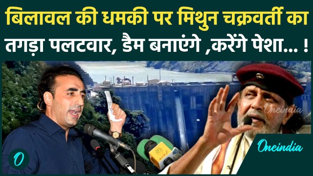 Bilawal Bhutto On India : बिलावल भुट्टो की धमकी पर Mithun Chakraborty का पलटवार |Sindhu Dam |
