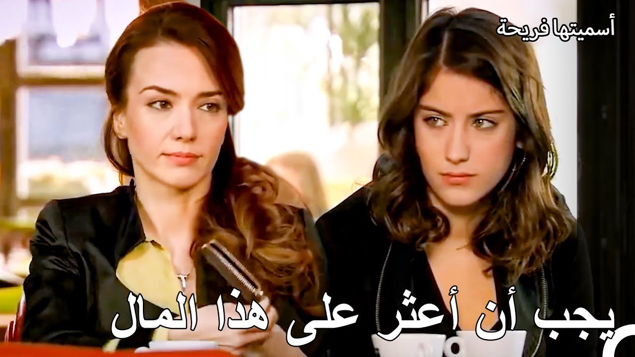آخر أمل لفريحة هي سينام - أسميتها فريحة