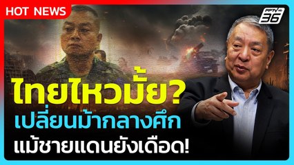 ไทยไหวมั้ย? เปลี่ยนม้ากลางศึก แม้ชายแดนยังเดือด! | เรื่องใหญ่ Live Talk Hlighlight | 12 ส.ค. 68