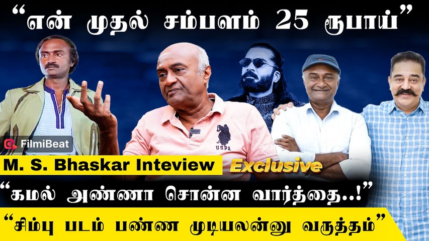 National Award பத்தி Urvasi சொன்ன கருத்துக்கு பதில் சொல்லணும்னு அவசியம் இல்ல - M.S.Bhaskar Interview