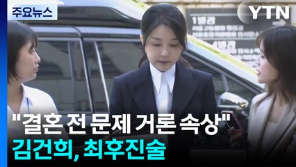 김건희, 최후 진술 "결혼 전 문제 거론 속상"...취재진 앞에선 '묵묵부답' / YTN