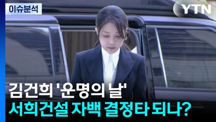 김건희 '운명의 날'...서희건설 자백 결정타 되나? / YTN