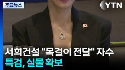 서희건설 "김건희 목걸이 전달" 자수...특검, 실물 확보 / YTN