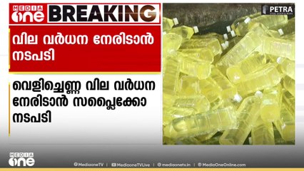 വെളിച്ചെണ്ണ വിലക്കയറ്റം നേരിടാൻ സപ്ലൈകോ ഇടപെടൽ; ഇനി 2 ലിറ്റര്‍ കേര വെളിച്ചെണ്ണ; ശബരിക്ക് 349 രൂപ