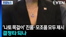 '나토 목걸이' 진품·모조품 모두 제시...결정타 되나 / YTN