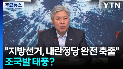 "내년 지방선거, 내란정당 완전 축출"...조국발 태풍? / YTN