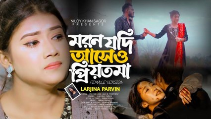 মরন যদি আসে ও প্রিয়তমা | Bangla New Sad Song 2025 | Heart Touching Love Song