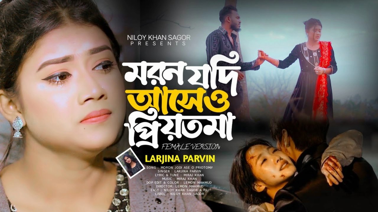 মরন যদি আসে ও প্রিয়তমা | Bangla New Sad Song 2025 | Heart Touching Love Song