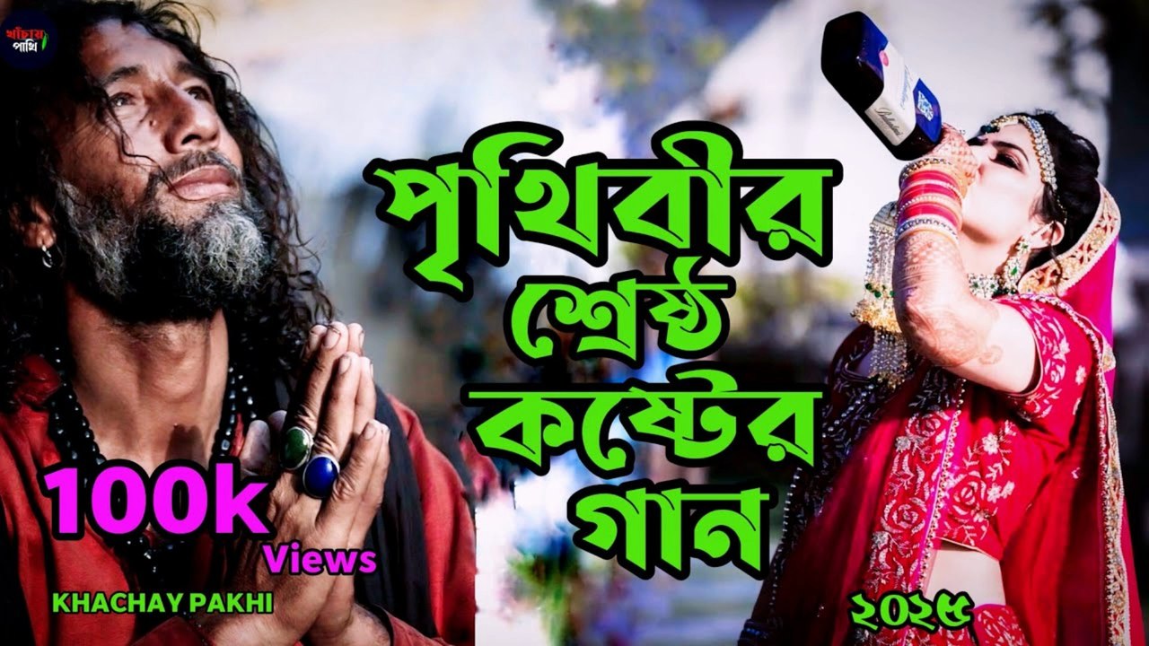 পৃথিবীর সেরা কষ্টের গান 😭 | Heart Touching Sad Song | Best Bangla Sad Music 2025