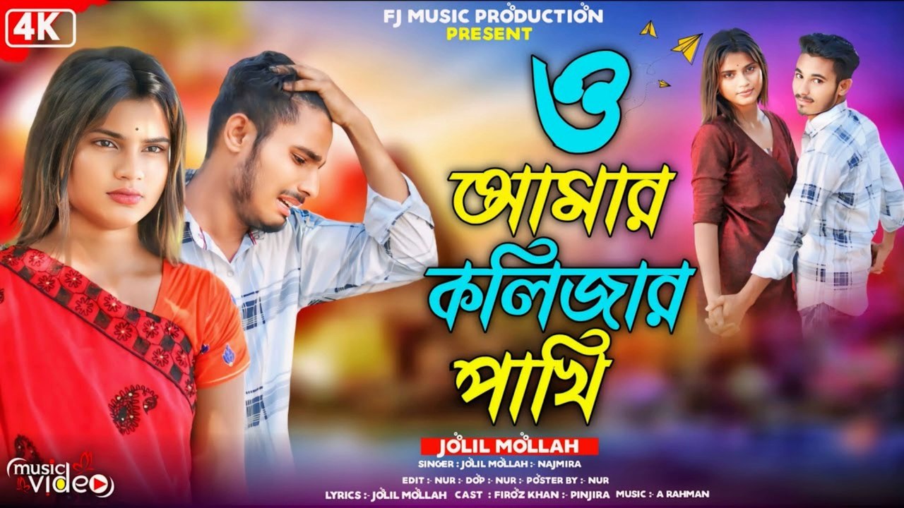 ও আমার কলিজার পাখি 🕊️ | O Amar Kolijar Pakhi | Heart Touching Bangla Sad Song 2025