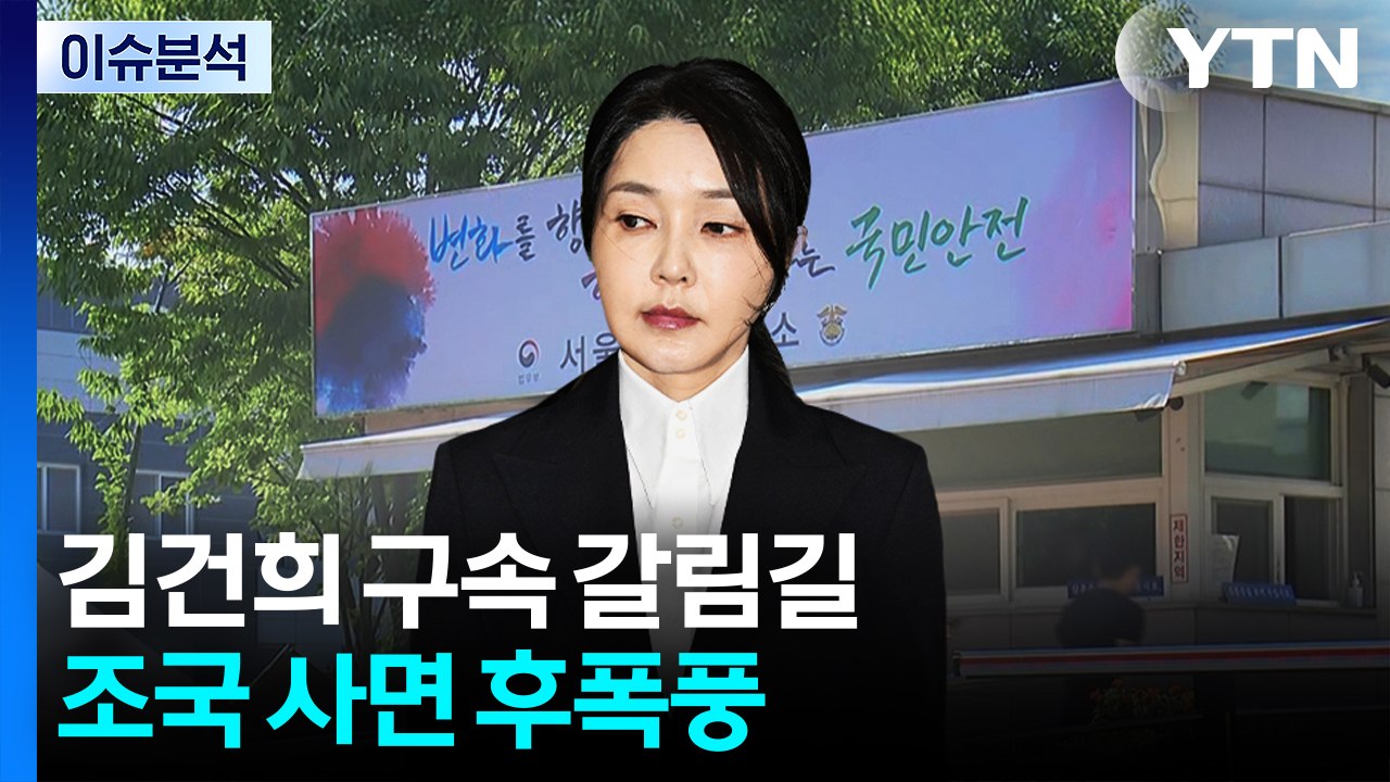 [뉴스NIGHT] 김건희 구속 갈림길...조국 사면 후폭풍 / YTN