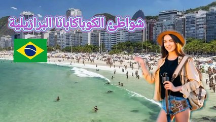 جولة على شواطئ البرازيل، الكوباكابانا #سفر #البرازيل #ريو_دي_جينيرو #كوباكابانا #شواطئ #اكسبلور