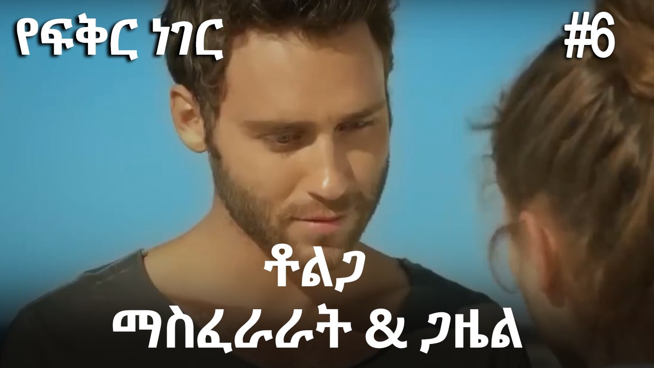 ቶልጋ &ጋዜል & ማስፈራራት #6- የፍቅር ነገር