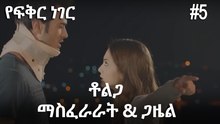 ቶልጋ &ጋዜል & ማስፈራራት #5- የፍቅር ነገር