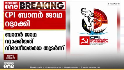 വിഭാഗീയത; CPI പത്തനംതിട്ട ജില്ലാ സമ്മേളനത്തിന് മുമ്പുള്ള ബാനർ ജാഥ റദ്ദാക്കി