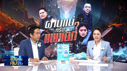 ผ่านแน่ หรือ แพแตก ?| ข่าวข้นคนข่าว | 04 ส.ค. 68 | PART 2