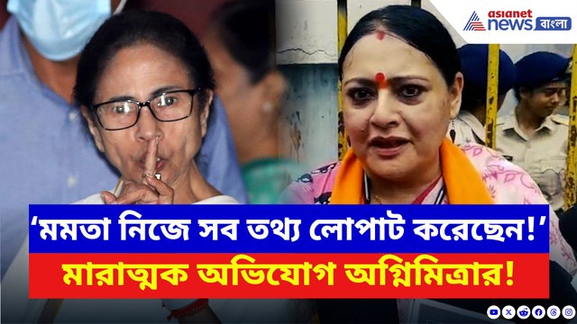 ‘মমতা নিজে অভয়া কাণ্ডের তথ্য লোপাট করেছেন!’ মারাত্মক অভিযোগ অগ্নিমিত্রার