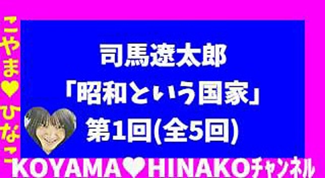 司馬遼太郎「昭和という国家」第1回[全5回]