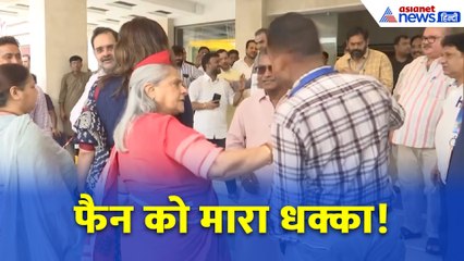 फैन ने खींची सेल्फी, जया बच्चन का फूटा गुस्सा – धक्का देकर कहा, ‘ये क्या कर रहे हैं?’