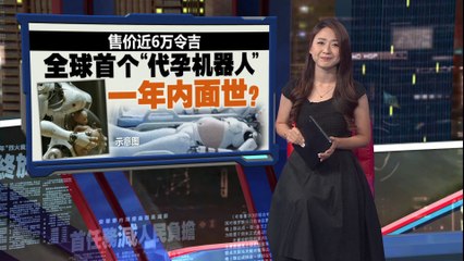 全球首款“代孕机器人”即将问世，模拟子宫环境助孕仅需1年！🤖