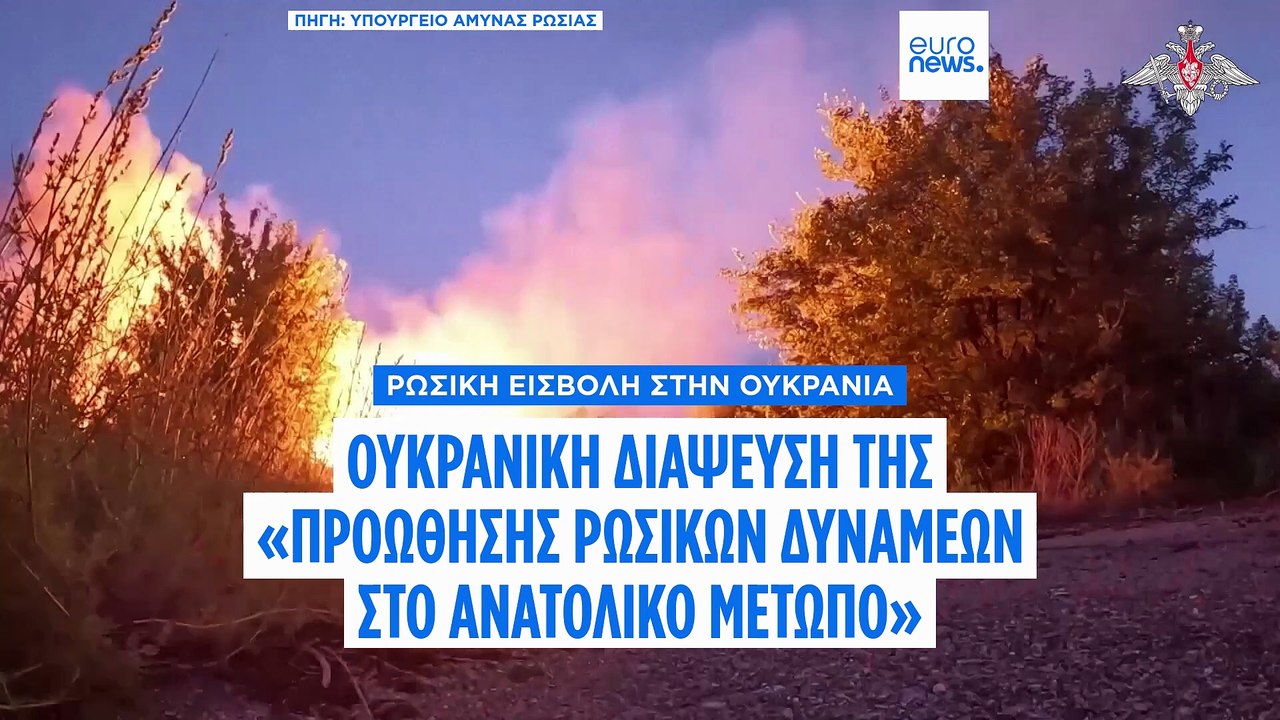 Ουκρανικές διαψεύσεις στα περί προώθησης των ρω...