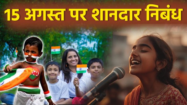 15 August 2025 Essay In Hindi: 15 अगस्त पर शानदार निबंध |Bhashan, Nibandh Or Speech Video