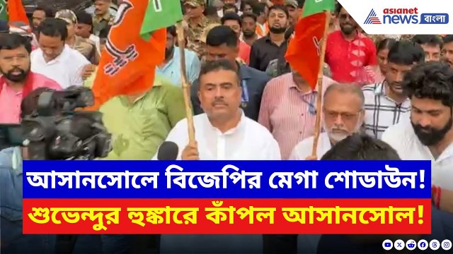 Suvendu Adhikari: Asansol কাঁপাল শুভেন্দুর কন্যা সুরক্ষা যাত্রা! মমতার বিরুদ্ধে যুদ্ধ ঘোষণা BJP-র