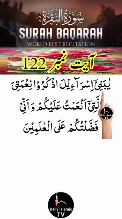 Al-Quran - Surah 2 - Al-Baqara - Ayah 122 | daily islamic tv
