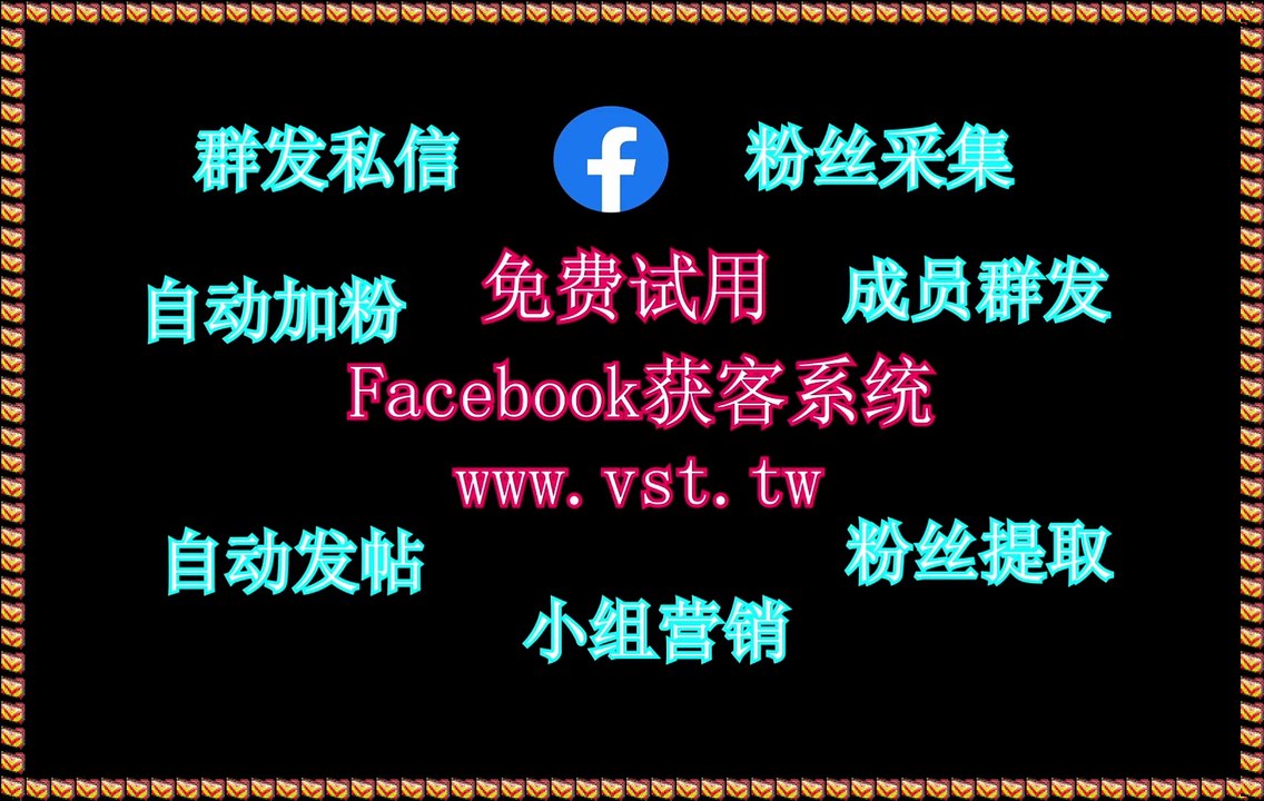 FB推广,Facebook群发助手,Facebook脚本,脸书(FB)筛号,脸书(FB)脚本.