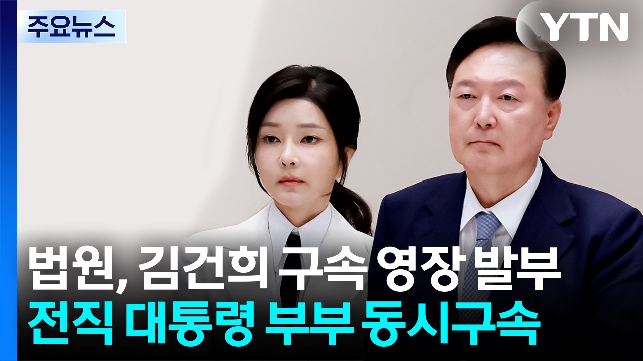 법원, 김건희 구속 영장 발부...전직 대통령 부부 동시구속 / YTN