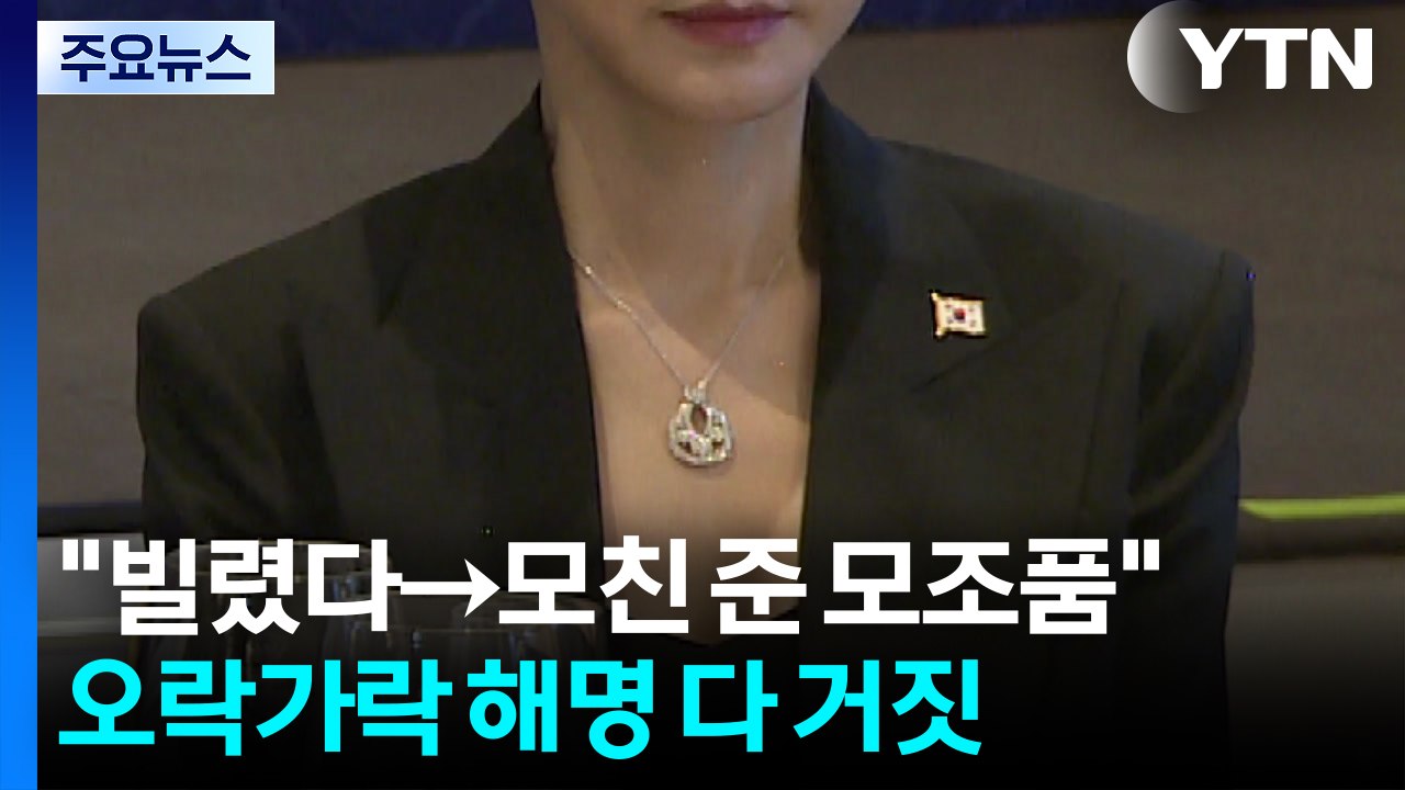 "빌렸다→모친 준 모조품"...오락가락 해명 다 거짓 / YTN