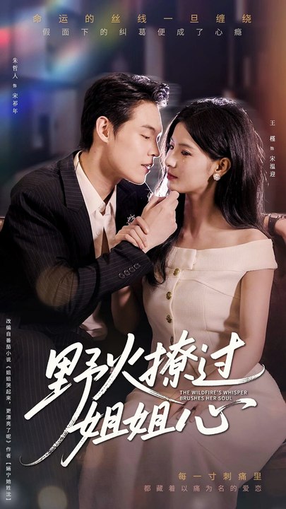 Y-野火撩过姐姐心41-97（97集）朱哲人&王槿
