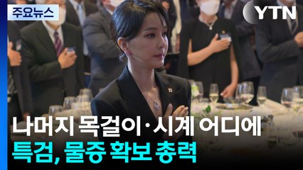 나머지 목걸이·시계 어디에...특검, 물증 확보 총력 / YTN