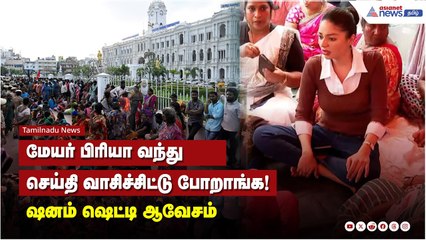 மேயர் பிரியா வந்து செய்தி வாசிச்சிட்டு போறாங்க! ஷனம் ஷெட்டி ஆவேசம்