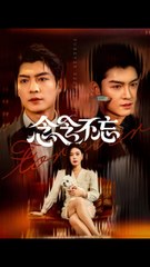 念念不忘：微光暖阳中的爱情故事（73集）| 方正男 & 韩琪热播短剧