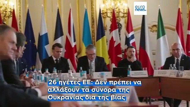 Δήλωση στήριξης της Ουκρανίας ενόψει της συνόδου Τραμπ-Πούτιν στην Αλάσκα από 26 χώρες της ΕΕ - Συνυπέγραψαν Χριστοδουλίδης και Μητσοτάκης, διαφώνησε ο Όρμπαν