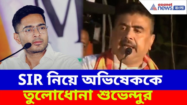 SIR নিয়ে অভিষেককে তুলোধোনা শুভেন্দুর