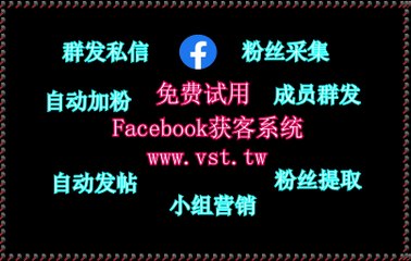 脸书(FB)拓客引流,FB群控,脸书(FB)导流,脸书(FB)加粉吸粉,FB拓客.
