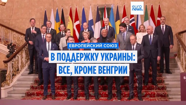 Все, кроме Венгрии: 26 стран ЕС выступили с заявлением в поддержку Украины в преддверии переговоров на Аляске