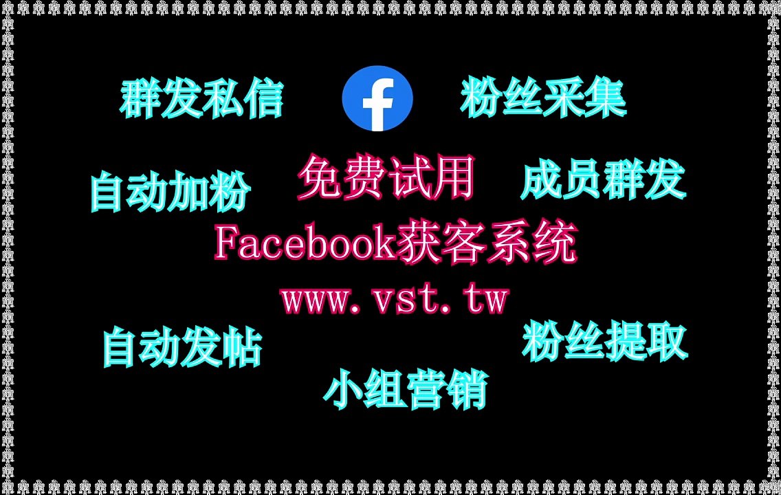 Facebook拓客,Facebook加粉吸粉,Facebook引流王,脸书(FB)机器人,Facebook获客.