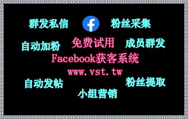 FB私信,Facebook脚本,FB引流,Facebook群控,FB群组群发.