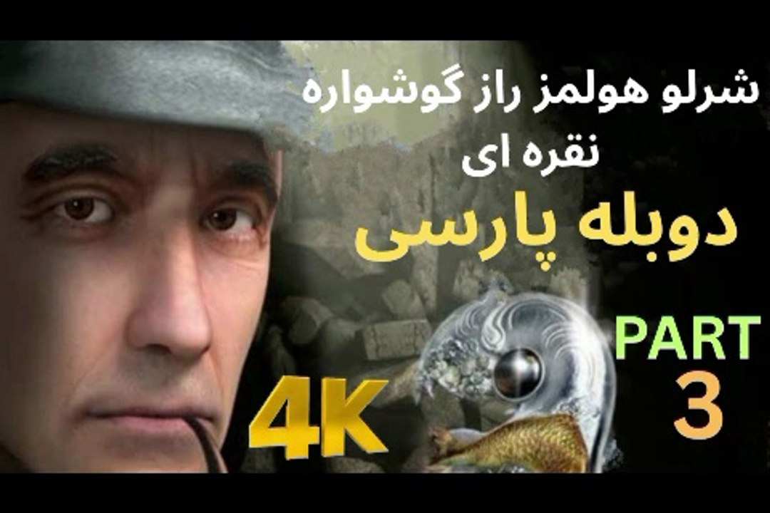 تریلر دوبه بازی گیم ادونچر SHERLOCK HOLMES 🥸