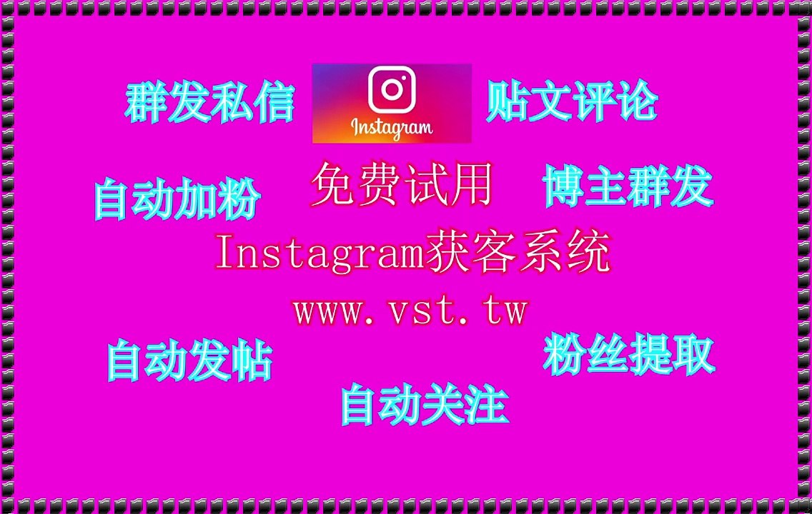 IG行销,Ins拓客引流,Ins拉群,Instagram机器人,Ins群控.