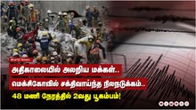 அதிகாலையில் அலறிய மக்கள்.. மெக்சிகோவில் சக்திவாய்ந்த நிலநடுக்கம்.. 48 மணி நேரத்தில் 2வது பூகம்பம்!