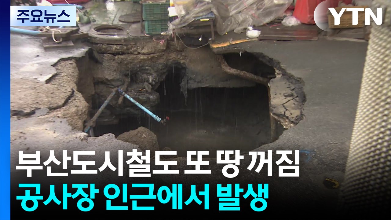 부산도시철도 공사장 또 땅 꺼짐...주변 상인 불안 호소 / YTN