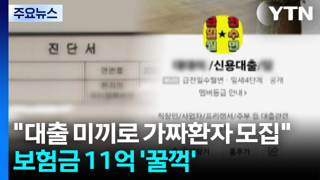 대출 미끼로 가짜환자 모집 ...보험금 11억 '꿀꺽' / YTN