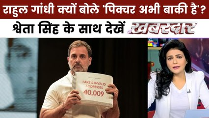 खबरदार: वोट चोरी का सियासी आरोप, क्या बिहार में चर पाएगा राहुल गांधी का मुद्दा?